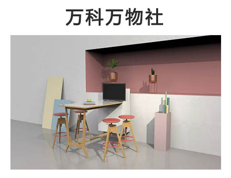 辦公生活融合協(xié)作為空間注入混搭新能量